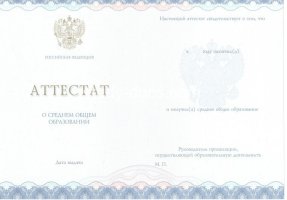 Аттестат за 11 класс 2014-2020 в Владикавказе
