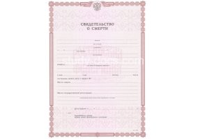 Свидетельство о смерти в Владикавказе